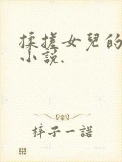 揉搓女儿的乳房小说.