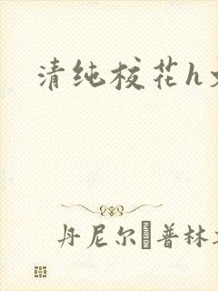 清纯校花h文封面