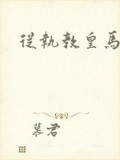 从执教皇马开始