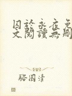 囚于永夜免费全文阅读无删减