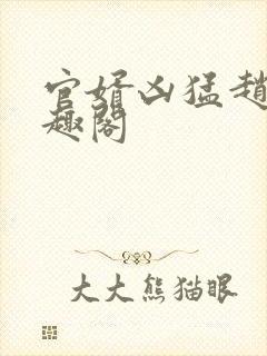 官婿凶猛赵阳笔趣阁