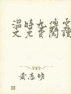 温时九傅云祁全文免费阅读无弹窗