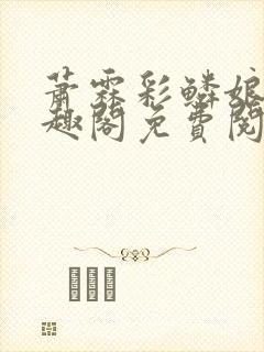 萧霖彩鳞娘亲笔趣阁免费阅读笔趣阁