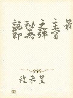 诡秘之主最新章节无弹窗