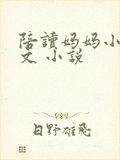 陪读妈妈小说全文 小说