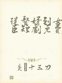 从赘婿到女帝宠臣短剧免费观看