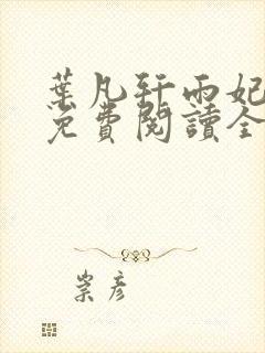 叶凡轩雨妃小说免费阅读全文下载