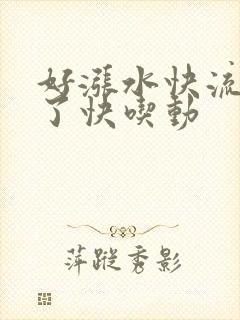 好涨水快流出来了快吃动