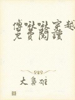 傅啾啾穿越小说免费阅读