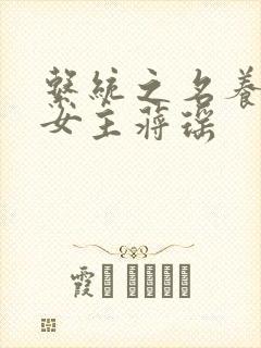 系统之名养成器女主蒋瑶