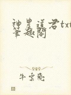 神农道君txt笔趣阁