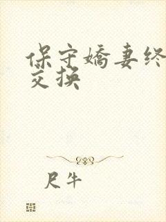 保守娇妻终于被交换