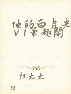 他的白月光h1∨1笔趣阁