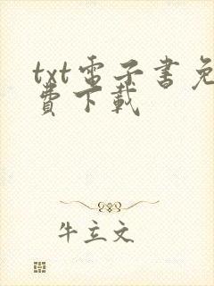 txt电子书免费下载