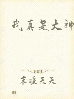 我真是大神医