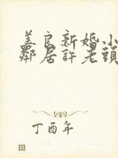 善良新婚小倩和邻居许老头