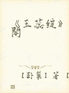 《玉蕊绽》笔趣阁封面