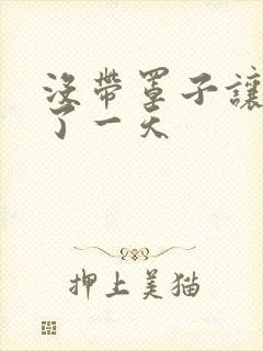 没带罩子让他C了一天封面