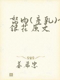 胬肉(产乳)金银花原文