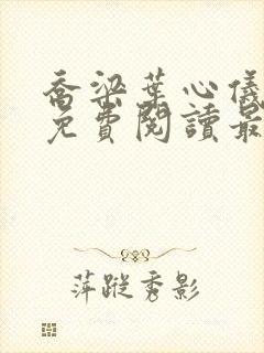 乔梁叶心仪全文免费阅读最新章节更新