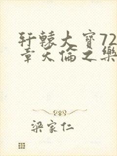 轩辕大宝720章天伦之乐