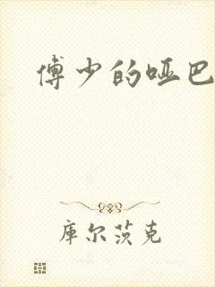 傅少的哑巴新妻封面