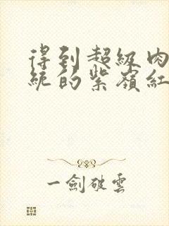 得到超级肉禽系统的紫岭红山