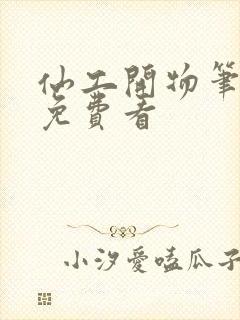 仙工开物笔趣阁免费看