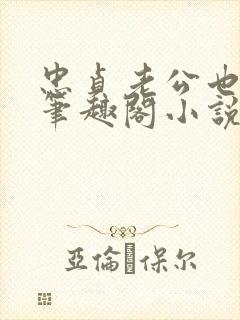 忠贞老公也出轨笔趣阁小说