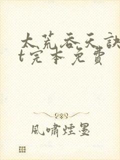 太荒吞天诀txt完本免费