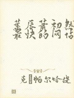 叶辰萧初然更新最快的网站封面