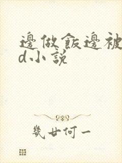 边做饭边被躁bd小说