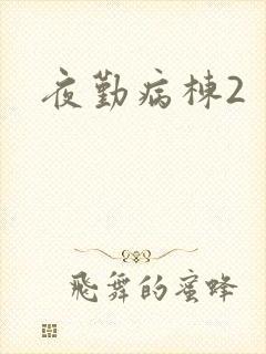 夜勤病栋2