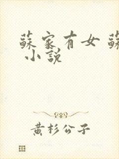 苏家有女 苏杳 小说