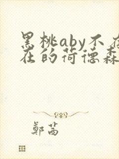 黑桃aby不存在的荷德森笔趣阁