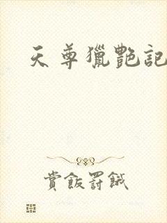天尊猎艳记
