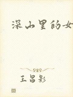 深山里的女人