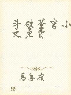 斗破苍穹小说全文免费