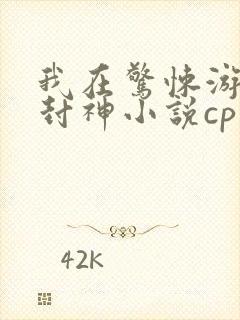 我在惊悚游戏里封神小说cp是哪对