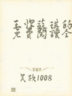 王悍苏琪的小说免费阅读全文封面