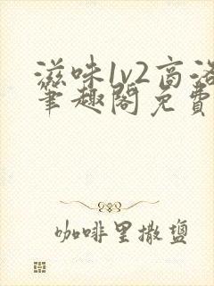 滋味1v2商洛笔趣阁免费完结