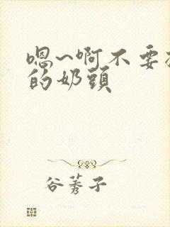 嗯~啊不要揉我的奶头