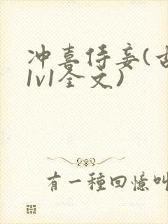 冲喜侍妾(古言1v1全文)