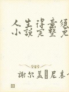 人生得意须纵欢小说完整免费阅读