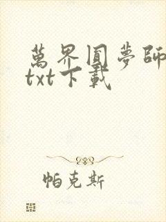 万界圆梦师精校txt下载