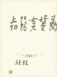 上门女婿叶辰萧初然免费阅读