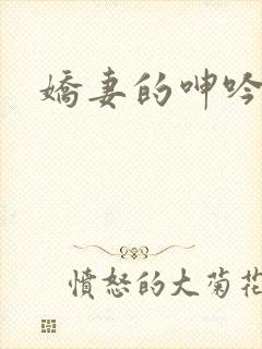 娇妻的呻吟
