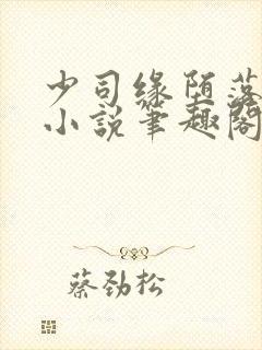 少司缘堕落浮殇小说笔趣阁