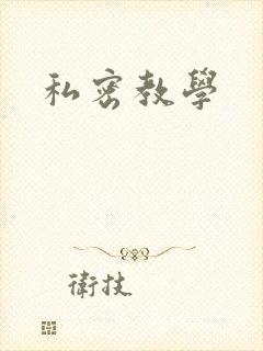 私密教学
