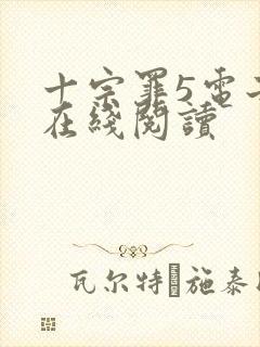 十宗罪5电子书在线阅读